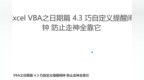 Excel <em>VBA</em>之日期篇 4.3 巧自定义提醒闹钟 防止走神全靠它