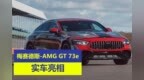 梅赛德斯-AMG GT <em>73e</em>实车亮相