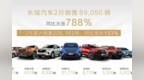 全球市场加速布局长城汽车2月销售8.9万辆 同比大涨<em>788</em>%