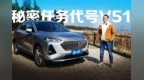 Ken TV——代号<em>V51</em>，全新WEY车型初体验