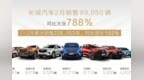 全球市场加速布局 长城汽车2月销售8.9万辆 同比大涨<em>788</em>%