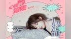王心凌全新单曲《心灵的冒险》上线<em>Bon</em> Voyage ！再度携手陈珊妮