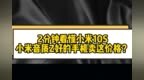 2分钟看懂小米<em>10s</em>：DXO音频榜首就卖这价格？