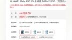 华为Mate40E预约开始，起步价<em>4599</em>，搭载麒麟990