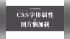 知了堂_<em>html</em>如何改变网页字体？什么是图片懒加载？