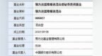易方达基金<em>236</em>亿元“喝茅台” 15天蒸发74.43亿
