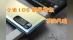 不同凡响：小米<em>10s</em>新品发布！