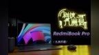 【九洲开箱】<em>Pro</em>到底有多<em>Pro</em>？RedmiBook Pro15体验测评