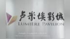 <em>SAP</em> Business One助卢米埃影城提升企业管理，更好的服务客户