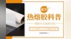 带你一起看一下<em>Pes</em>与eva热熔胶膜的那些不同之处