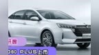 酷似轩逸！启辰<em>D60</em> PLUS上市，售8.8-9.98万元