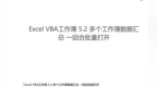 Excel <em>VBA</em> 5.2 多个工作薄数据汇总 从批量打开工作簿开始