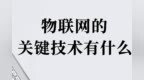 物联网的关键技术有什么？