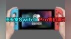 任天堂Switch <em>Pro</em>售价曝光：机能接近PS4 <em>Pro</em>?
