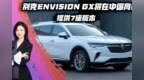 别克Envision <em>GX</em>将在中国亮相 提供7座版本