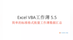Excel <em>VBA</em> 5.5简单的标准格式批量工作薄数据汇总