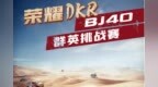 北京越野“荣耀<em>DKR</em> BJ40群英挑战赛”本月28日即将开赛！