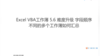 Excel <em>VBA</em> 5.6 字段顺序不同的多个工作薄如何汇总