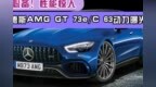 玩车必备！梅赛德斯AMG GT <em>73e</em>/C 63动力曝光，性能惊人