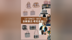 <em>LV</em>包包回收|<em>LV</em>新系列SINCE 1854，下一个热门包款