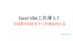 Excel <em>VBA</em> 5.7难度继续飙升  字段都不同的多个工作薄如何汇总