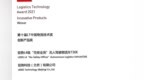 驭势科技荣获第十届LT中国物流技术创新产品奖