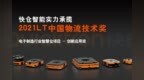 荣誉见证实力！快仓智能荣获第十届LT中国物流技术奖创新应用奖