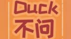 <em>Duck</em>不问 | 地球一小时五问