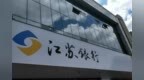 江苏银行去年盈利增长乏力 收35张罚单被罚<em>1323</em>万元