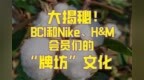 【潮汐】大揭秘！<em>BCI</em>和Nike、H&M会员们的“牌坊”文化！