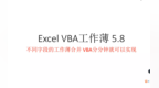 Excel <em>VBA</em> 5.8字段分布在多个工作簿 也能合并