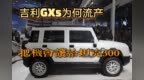 吉利<em>gx5</em>硬派越野车为何不上市  把机会让给了坦克300
