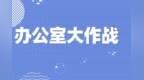办公室大作战之<em>7420</em>我有，办公不愁