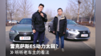 雷克萨斯<em>ES</em>动力太弱？听听老车主的看法