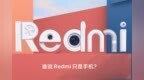 Redmi游戏手机入网：天玑<em>1200</em>加持 极致性价比