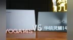 6K元档最强轻薄本大乱斗？华硕灵耀<em>14s</em> PK 联想YOGA14s
