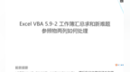 Excel <em>VBA</em> 5.20针对多列为参照物的数据合并