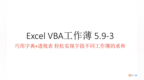Excel <em>VBA</em> 5.21活用字典方法 轻松应对工作簿求和