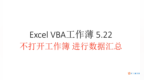 <em>VBA</em> 5.22不用打开工作簿也可以汇总数据 太省事了