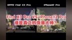 夜景拍摄体验，Find X3 <em>Pro</em>对决iPhone12 <em>Pro</em>