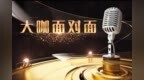 【大咖面对面】第2期：现代货币理论(<em>MMT</em>)实践下的全球货币与美元