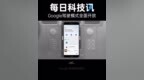 <em>Google</em> 助理驾驶模式，或全面开放