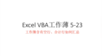 Excel <em>VBA</em> 5.23工作簿含有空行、合计行如何汇总