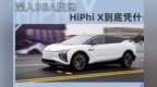 深入<em>BBA</em>腹地，HiPhi X到底凭什么？
