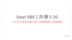 <em>VBA</em> 5.10只合并含有某关键字的工作薄 数据汇总更精确