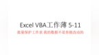 Excel <em>VBA</em> 5.11批量保护工作薄 如何一步到位