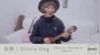 如燕 olivia <em>ong</em> 尤克里里弹唱 路C音乐