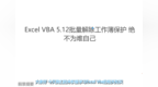 Excel <em>VBA</em> 5.12解除多个工作表保护 <em>VBA</em>最快