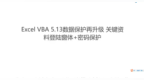 Excel <em>VBA</em> 5.13数据保护升级 登陆窗体+密码保护