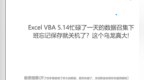 Excel <em>VBA</em> 5.14工作簿关闭前自动保存